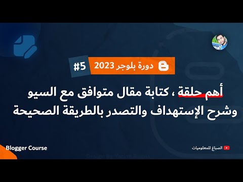 كتابة مقال متوافق مع السيو وتصدر نتائج البحث شرح عملي | دورة بلوجر 2024