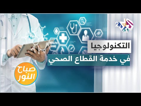 الصحة الرقمية .. التكنولوجيا في خدمة المرضى والقطاع الطبي