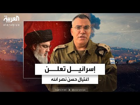 الجيش الإسرائيلي يعلن اغتيال حسن نصر الله