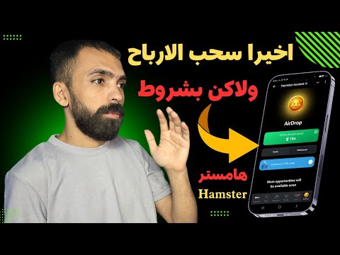 اخيراً سحب ارباح بوت هامستر بعد التحديث الأخير ولاكن بشروط اكمل قبل الجميع | hamster kom bat