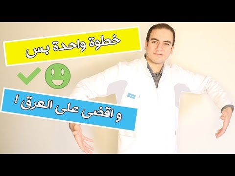 التخلص من التعرق تحت الابط في خطوة واحدة فقط !