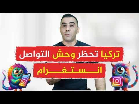 تركيا تحظر وحش التواصل الإجتماعي إنستغرام وتضع شروطا لعودته مجددا للعمل