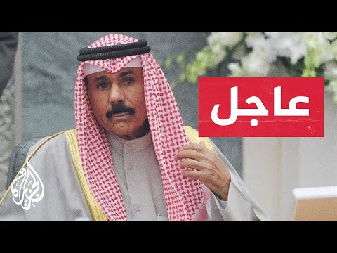 ‏عاجل | الديوان الأميري الكويتي يعلن وفاة الشيخ نواف الأحمد الجابر الصباح أمير دولة الكويت