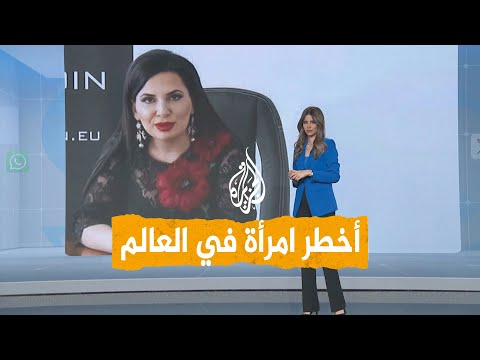 شبكات | مكافأة 5 ملايين دولار للوصول إلى أخطر امرأة في العالم