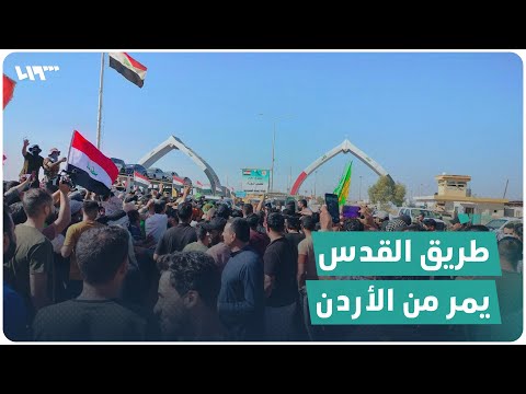 أنصار الحشد الشعبي يعتصمون على الحدود الأردنية – العراقية