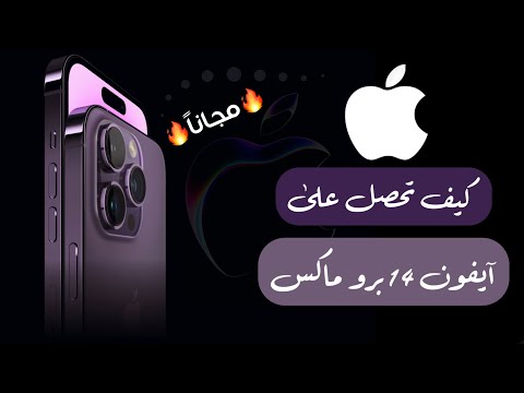 كيف تحصل على ايفون 14 برو ماكس مجاناً 😍iphone 14 pro max -طريقة مجربة✅