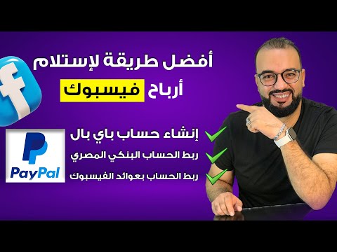 افضل طريقة لإستلام أرباح الفيسبوك