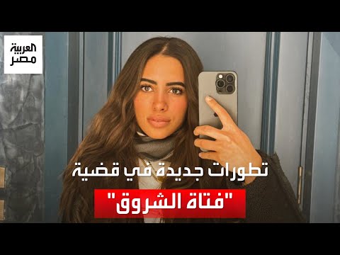 "فتاة الشروق".. فحص ملابس حبيبة يكشف تفاصيل جديدة