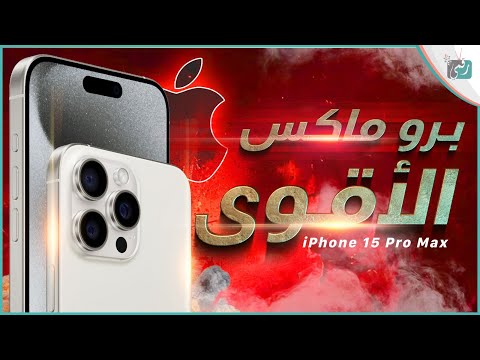 ايفون 15 برو ماكس رسميا. رحبوا معنا بالتتيانيوم الجديد 🔥 iPhone 15 Pro Max