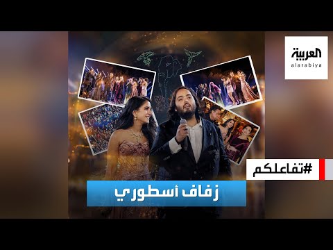 تفاعلكم | بتكلفة تجاوزت 100 مليون دولار.. تفاصيل حفل زفاف نجل أغنى رجل في آسيا