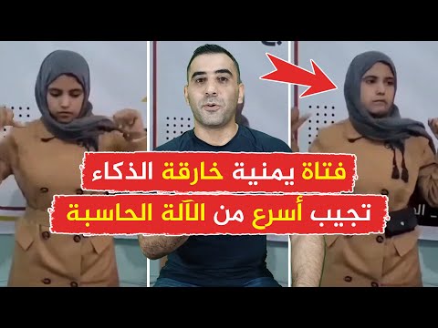 شاهد | فتاة يمنية خارقة الذكاء أسرع من  الآلة الحاسبة