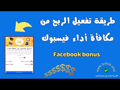 تفعيل الربح من مكافأة أداء فيسبوك Facebook bonus