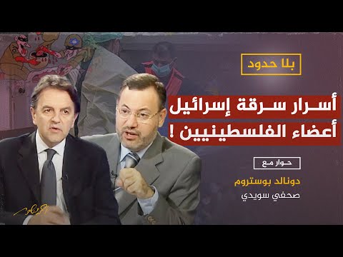 إسرائيل تسرق أعضاء الفلسطينيين - بلا حدود أحمد منصور