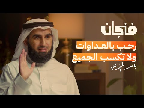 كيف تنجح العلاقات مع ياسر الحزيمي | بودكاست فنجان