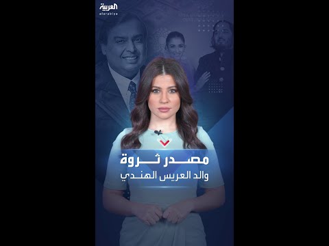 حفل زفاف ابنه الأسطوري لفت الأنظار إلى ثروته