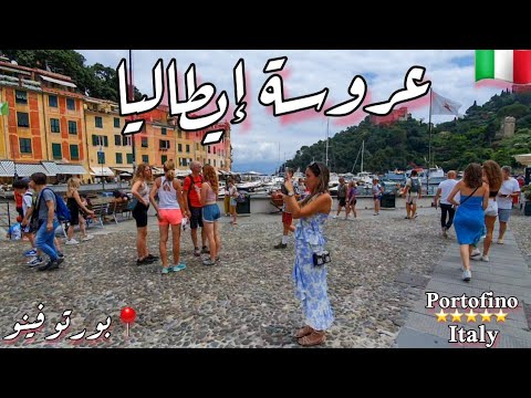 بورتوفينو إيطاليا Portofino Italy