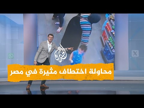 شبكات | بالفيديو.. محاولة اختطاف رضيع في مصر تثير جدلا واسعا