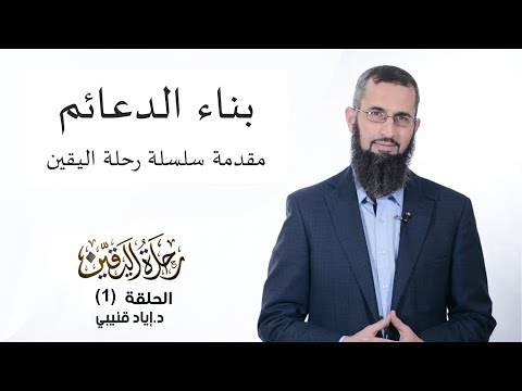 رحلة اليقين ١: بناء الدعائم