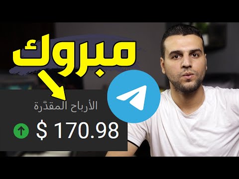 أخيراً.. الربح من تيليجرام رسمياً  💵 استراتيجية الربح من تيليجرام 2024 للمبتدئين 🤑