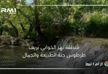 منطقة نهر الخوابي بريف طرطوس جنة الطبيعة والجمال