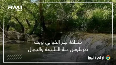 منطقة نهر الخوابي بريف طرطوس جنة الطبيعة والجمال