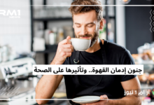 جنون إدمان القهوة.. وتأثيرها على الصحة