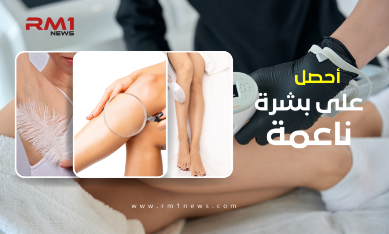 أحصل على بشرة ناعمة بعد إزالة الشعر