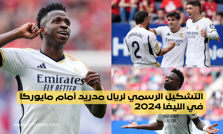 التشكيل الرسمي لريال مدريد أمام مايوركا في الليغا 2024