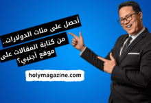 خطوات التسجيل في موقع holymagazine