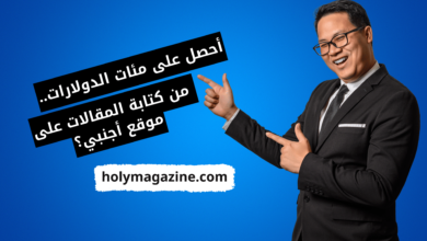 خطوات التسجيل في موقع holymagazine