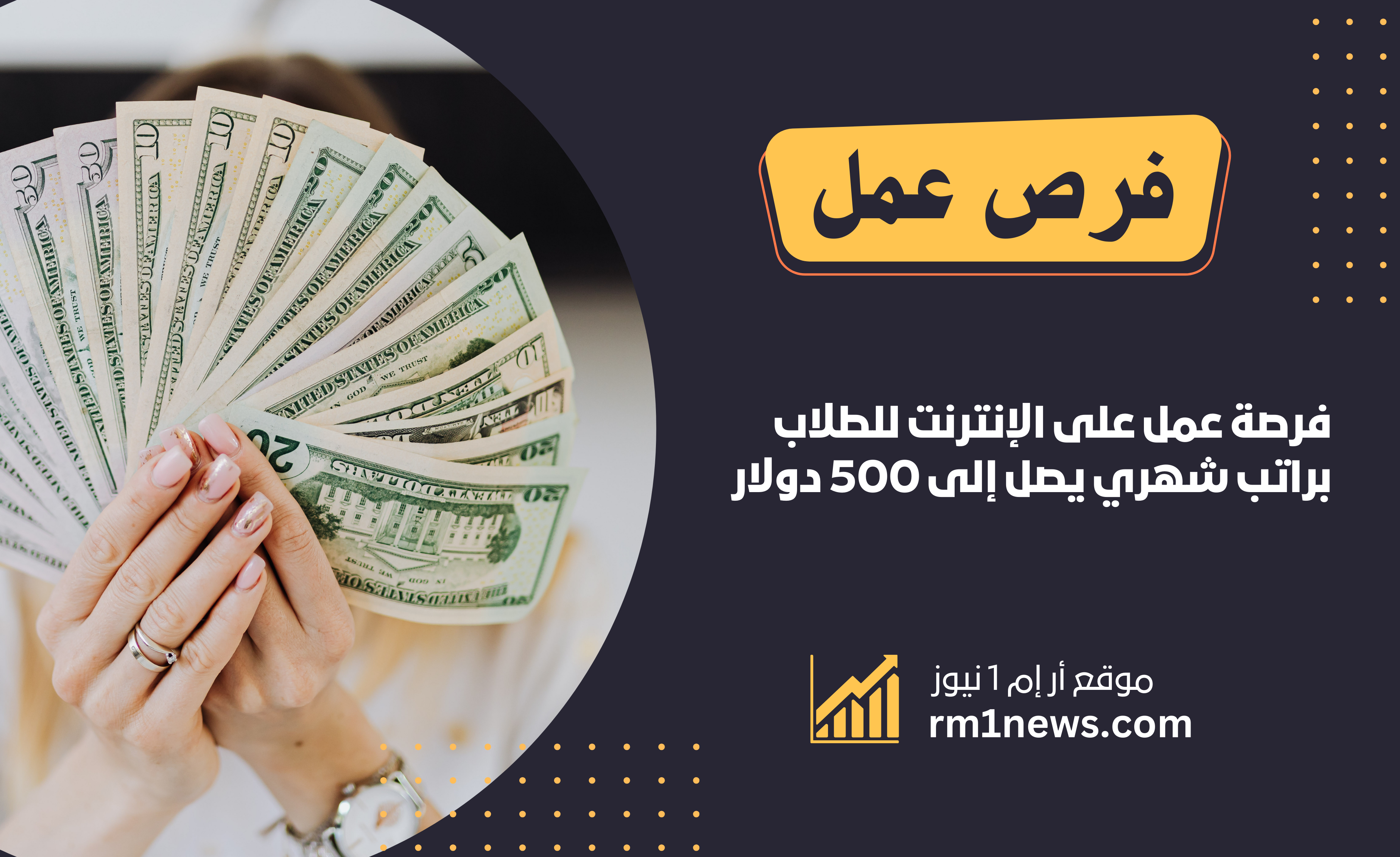 فرصة عمل على الإنترنت للطلاب براتب شهري يصل إلى 500 دولار