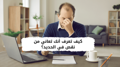 كيف تعرف أنك تعاني من نقص في الحديد؟