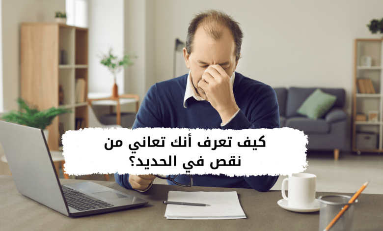 كيف تعرف أنك تعاني من نقص في الحديد؟