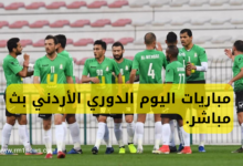 مباريات اليوم الدوري الأردني بث مباشر.