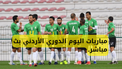 مباريات اليوم الدوري الأردني بث مباشر.