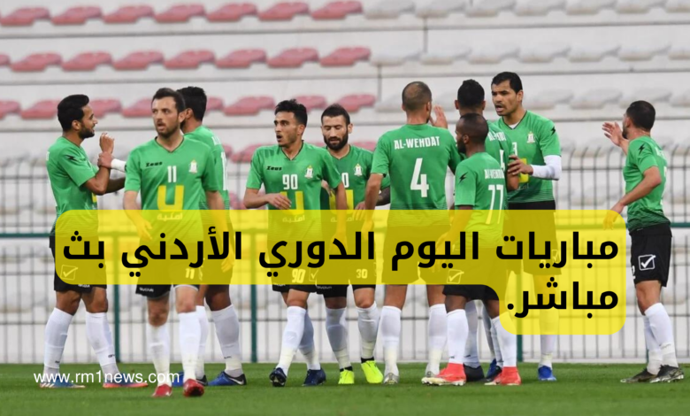 مباريات اليوم الدوري الأردني بث مباشر.